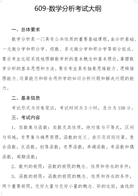 2027长安大学《数学分析》(609)初试大纲