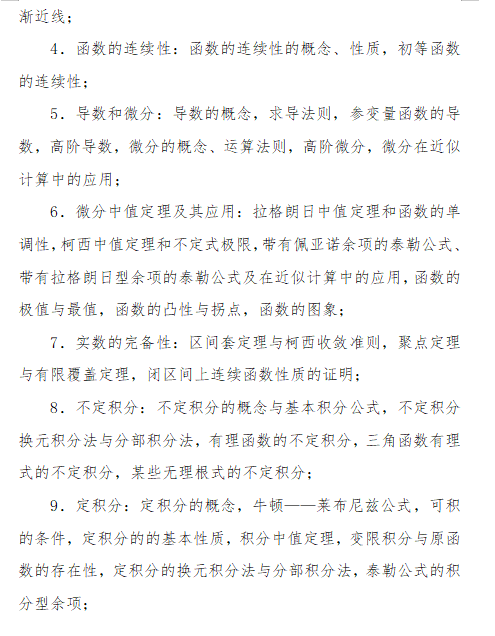 2027长安大学《数学分析》(609)初试大纲