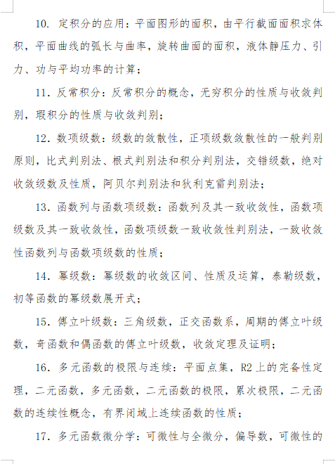 2027长安大学《数学分析》(609)初试大纲