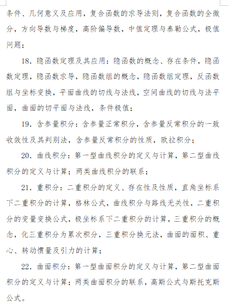 2027长安大学《数学分析》(609)初试大纲