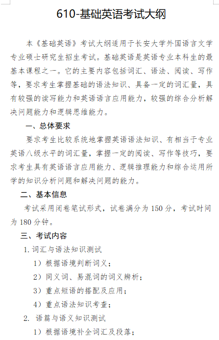 2027长安大学《基础英语》(610)初试大纲