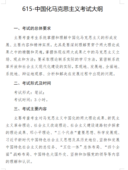 2027长安大学《中国化马克思主义》(615)初试大纲