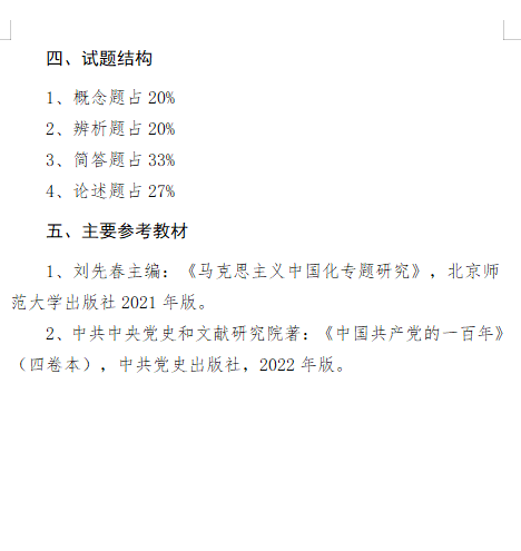 2027长安大学《中国化马克思主义》(615)初试大纲