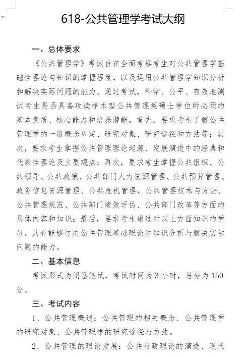 2027长安大学《公共管理学》(618)初试大纲