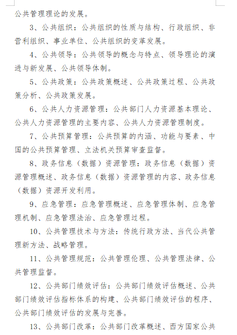 2027长安大学《公共管理学》(618)初试大纲