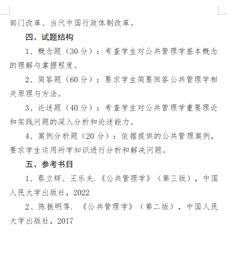 2027长安大学《公共管理学》(618)初试大纲