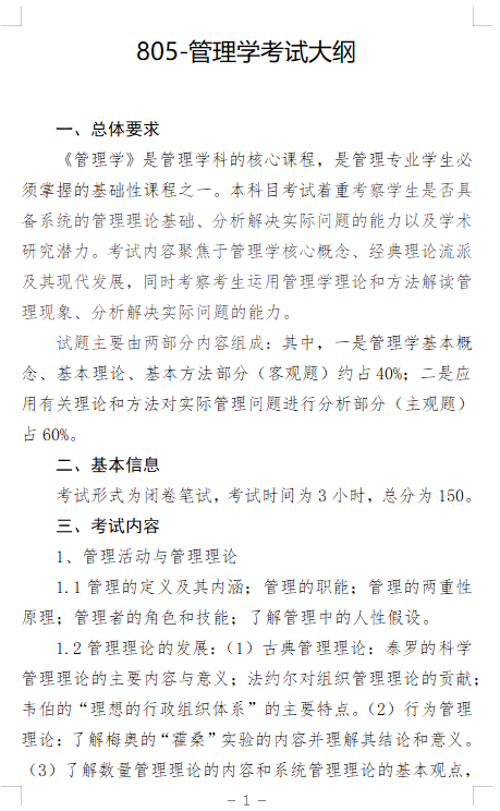 2027长安大学《管理学》(805)初试大纲