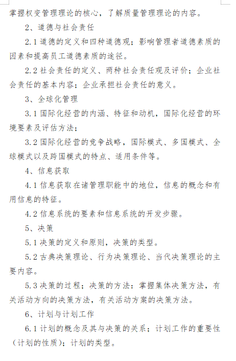 2027长安大学《管理学》(805)初试大纲