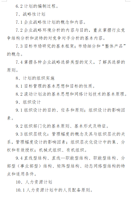 2027长安大学《管理学》(805)初试大纲
