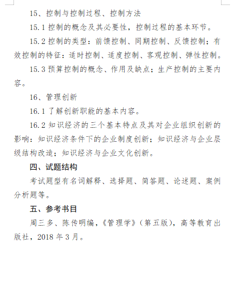 2027长安大学《管理学》(805)初试大纲