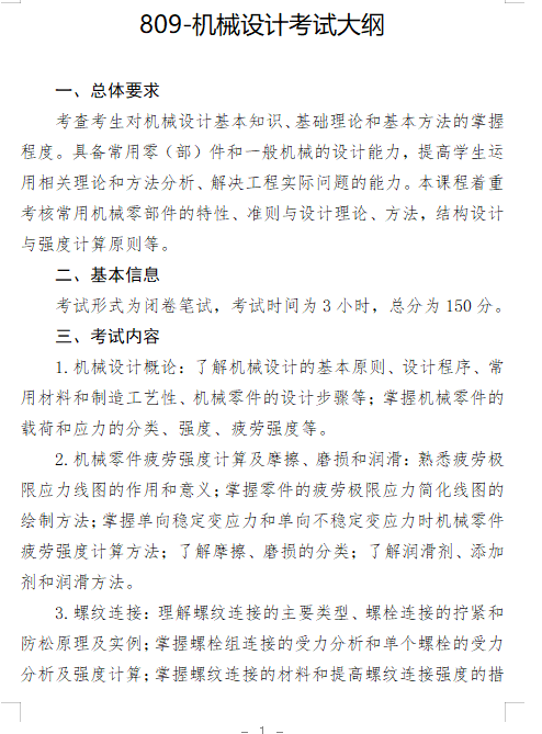 2027长安大学《机械设计》(809)初试大纲