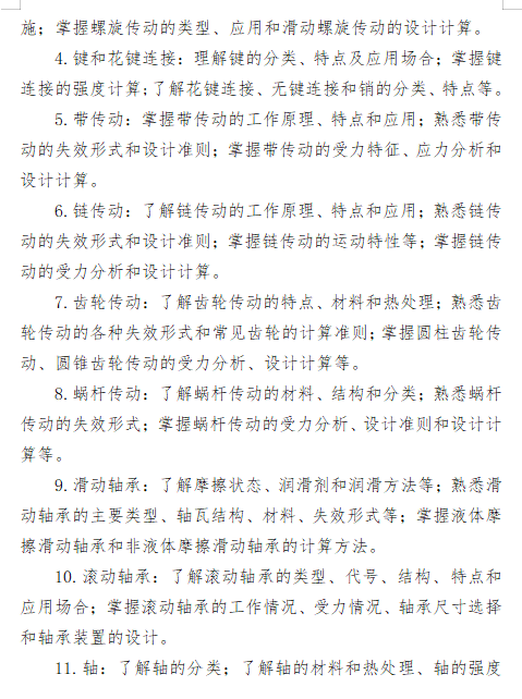 2027长安大学《机械设计》(809)初试大纲