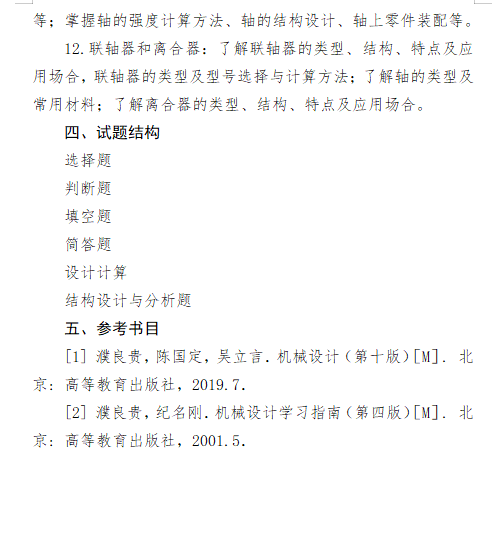 2027长安大学《机械设计》(809)初试大纲