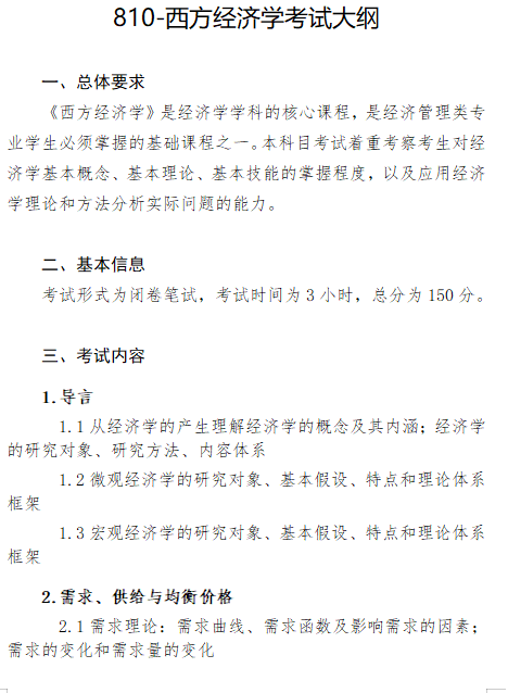 2027长安大学《西方经济学》(810)初试大纲