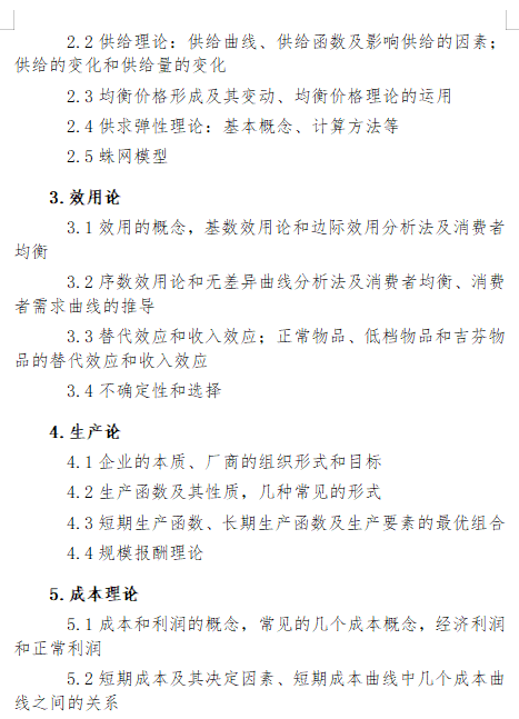 2027长安大学《西方经济学》(810)初试大纲
