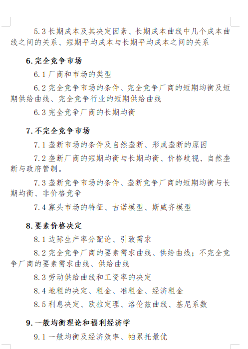 2027长安大学《西方经济学》(810)初试大纲