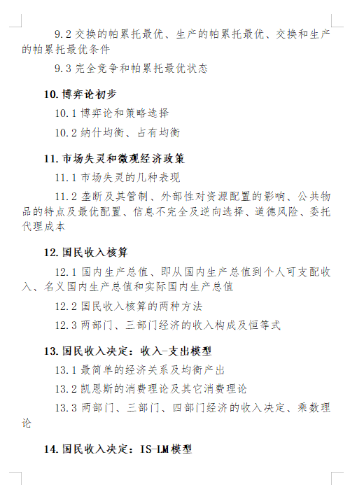 2027长安大学《西方经济学》(810)初试大纲