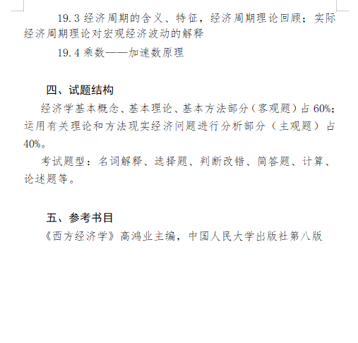 2027长安大学《西方经济学》(810)初试大纲