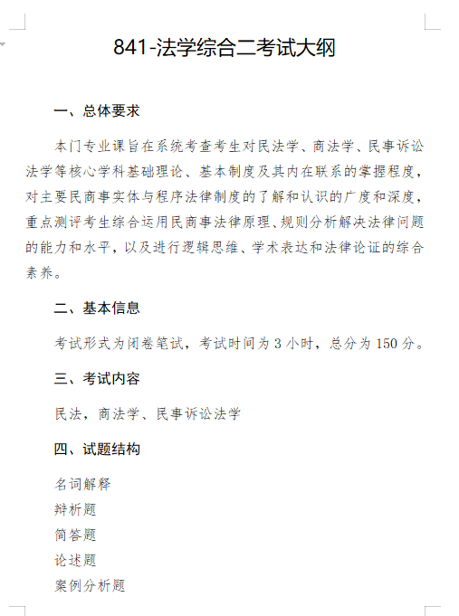 2027长安大学《法学综合二》(841)初试大纲