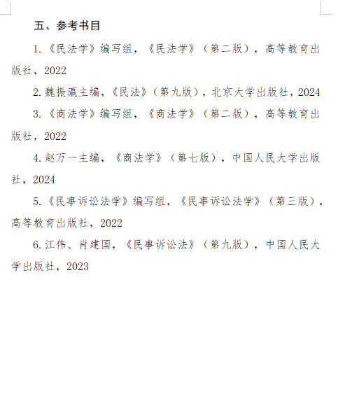2027长安大学《法学综合二》(841)初试大纲