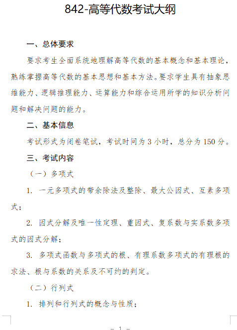 2027长安大学《高等代数》(842)初试大纲