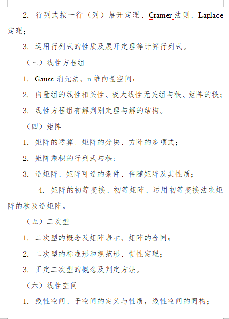 2027长安大学《高等代数》(842)初试大纲