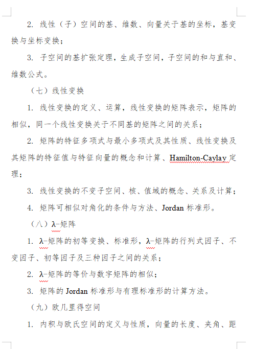 2027长安大学《高等代数》(842)初试大纲