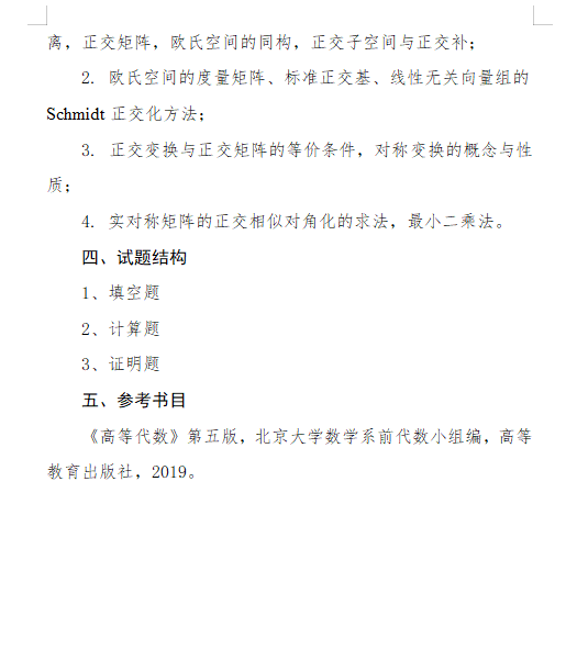2027长安大学《高等代数》(842)初试大纲