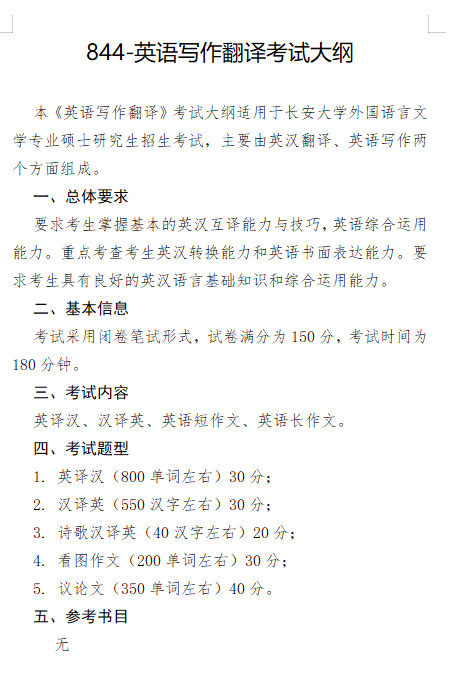2027长安大学《英语写作翻译》(844)初试大纲
