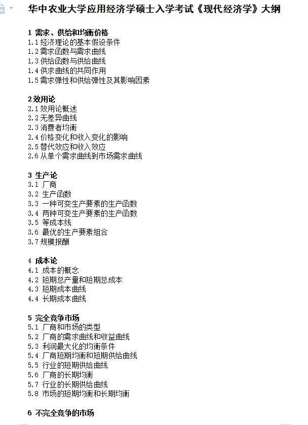 2027华中农业大学《现代经济学》(825)考研初试大纲