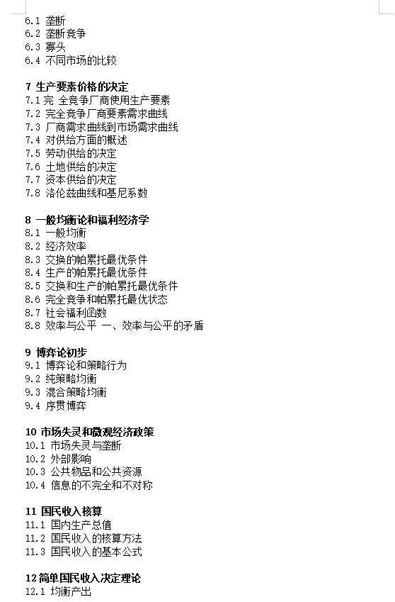 2027华中农业大学《现代经济学》(825)考研初试大纲