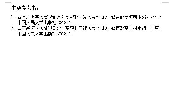 2027华中农业大学《现代经济学》(825)考研初试大纲