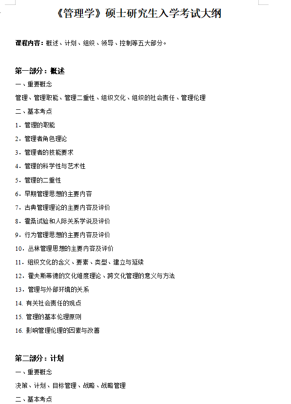 2027华中农业大学《管理学》(839)考研初试大纲