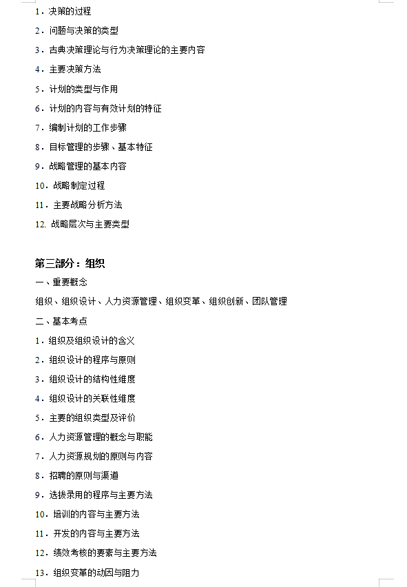 2027华中农业大学《管理学》(839)考研初试大纲