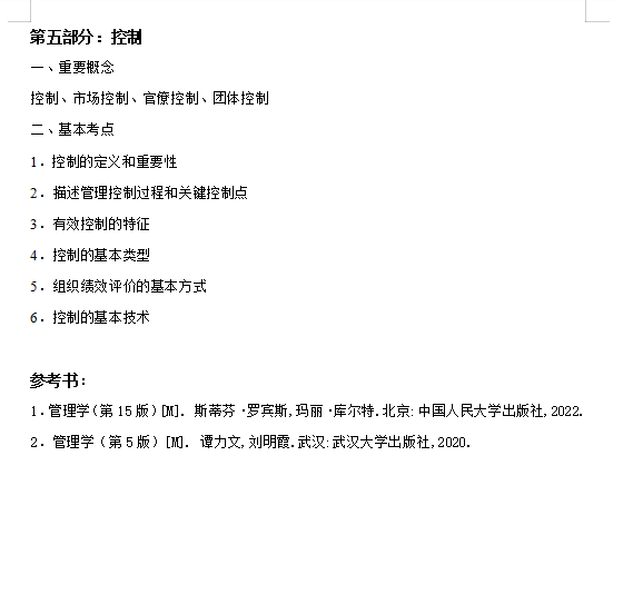 2027华中农业大学《管理学》(839)考研初试大纲