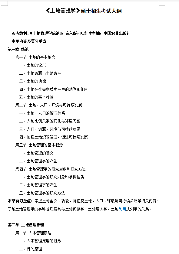 2027华中农业大学《土地管理学》(840)考研初试大纲