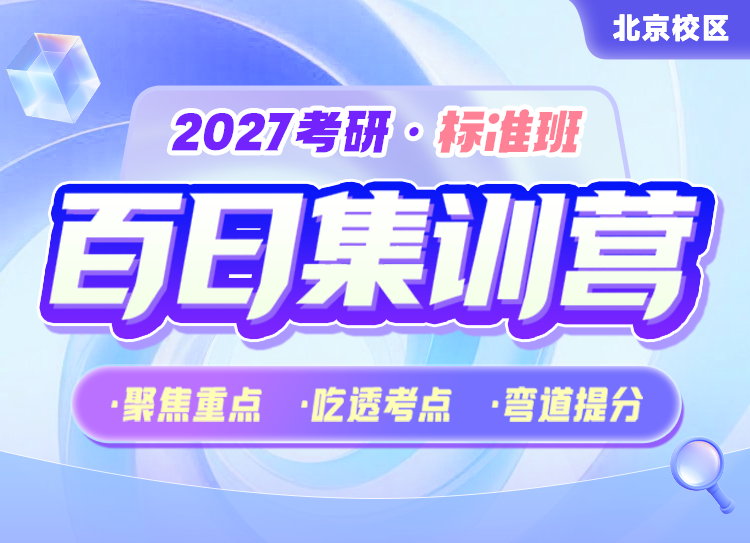 启航教育2027考研百日集训营