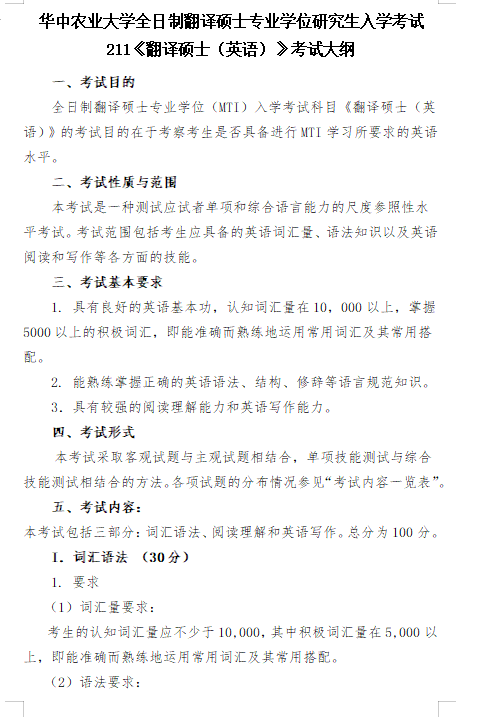 2027华中农业大学《翻译硕士（英语）》(211)考研初试大纲