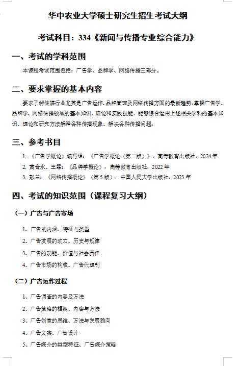 2027华中农业大学《新闻与传播专业综合能力》(334)考研初试大纲