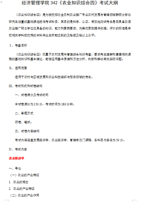 2027华中农业大学《农业知识综合四》(342)考研初试大纲