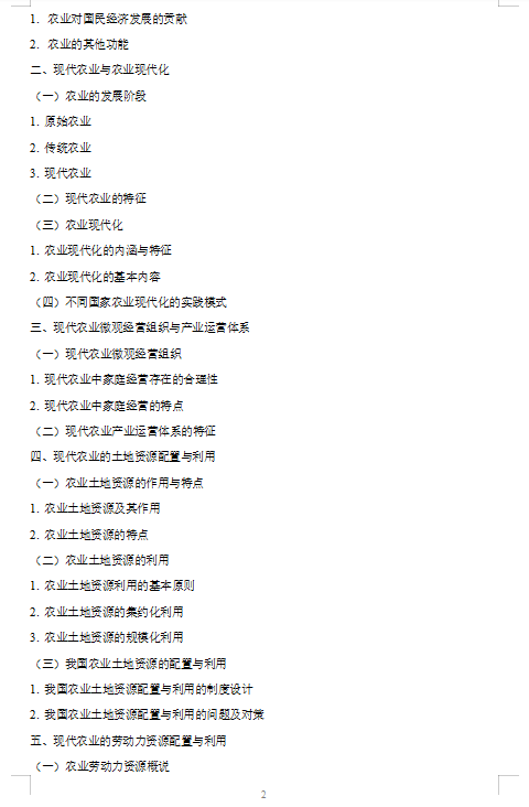 2027华中农业大学《农业知识综合四》(342)考研初试大纲