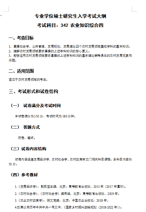 2027华中农业大学《农业知识综合四(文管)》(342)考研初试大纲