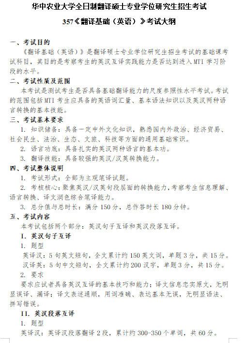 2027华中农业大学《翻译基础(英语)》(357)考研初试大纲