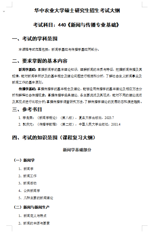2027华中农业大学《新闻与传播专业基础》(440)考研初试大纲