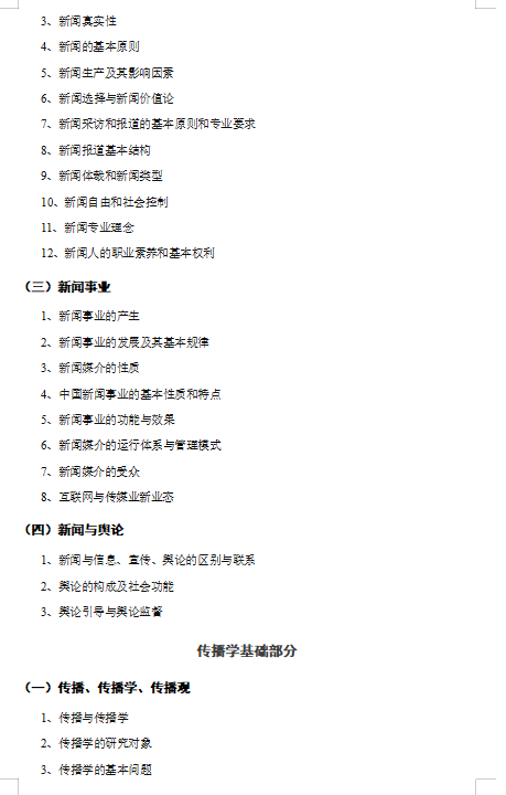 2027华中农业大学《新闻与传播专业基础》(440)考研初试大纲