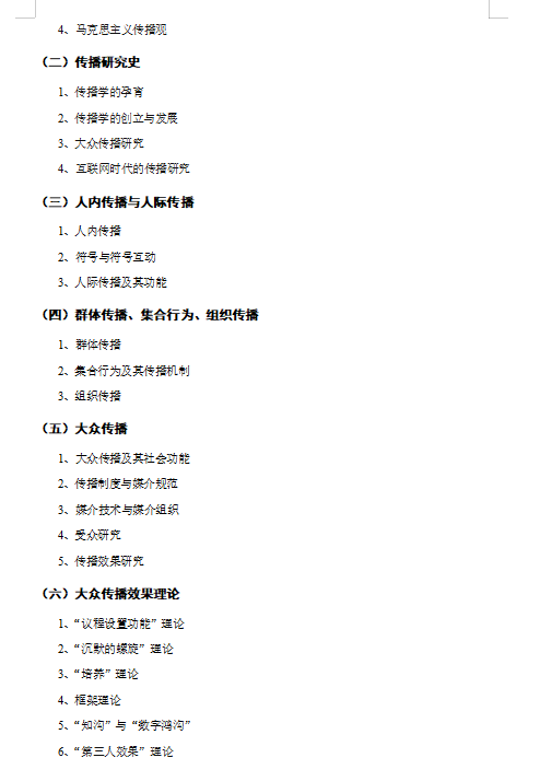 2027华中农业大学《新闻与传播专业基础》(440)考研初试大纲