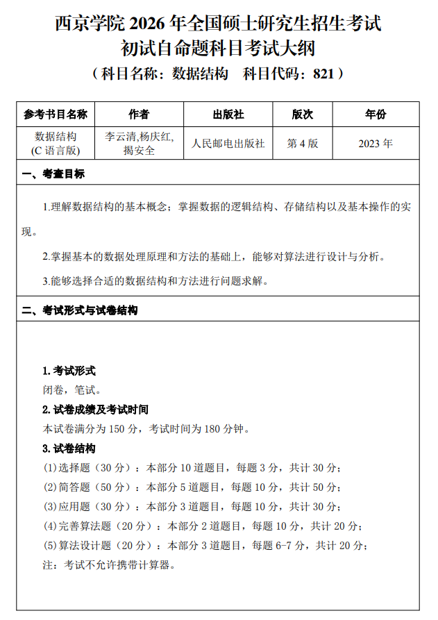 西京学院2026年硕士研究生招生考试大纲-数据结构