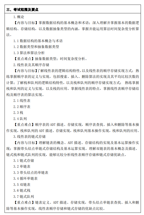 西京学院2026年硕士研究生招生考试大纲-数据结构