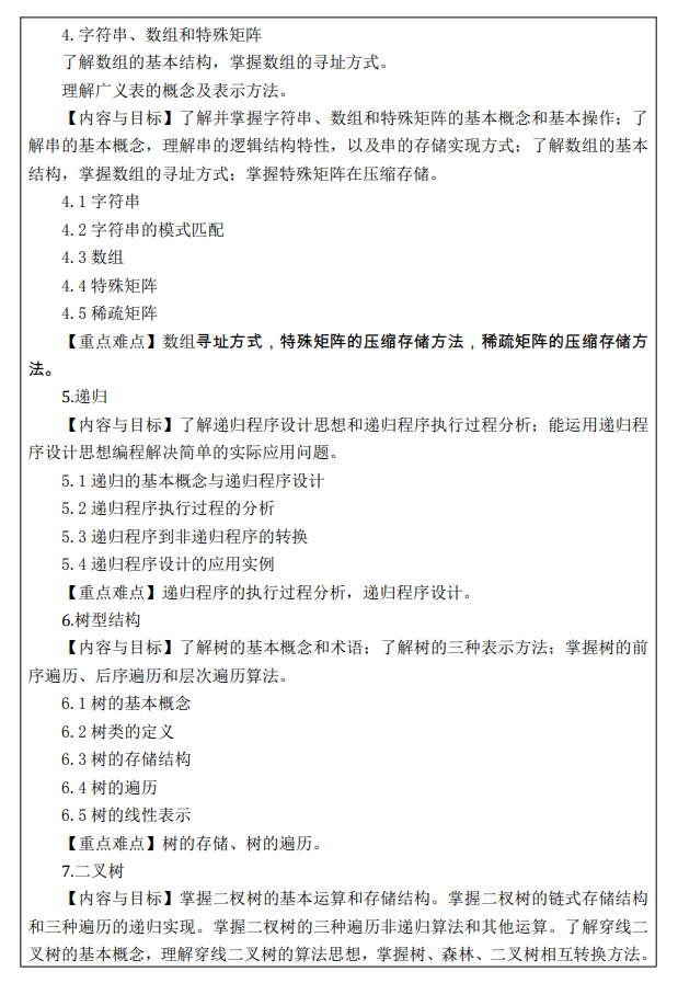 西京学院2026年硕士研究生招生考试大纲-数据结构