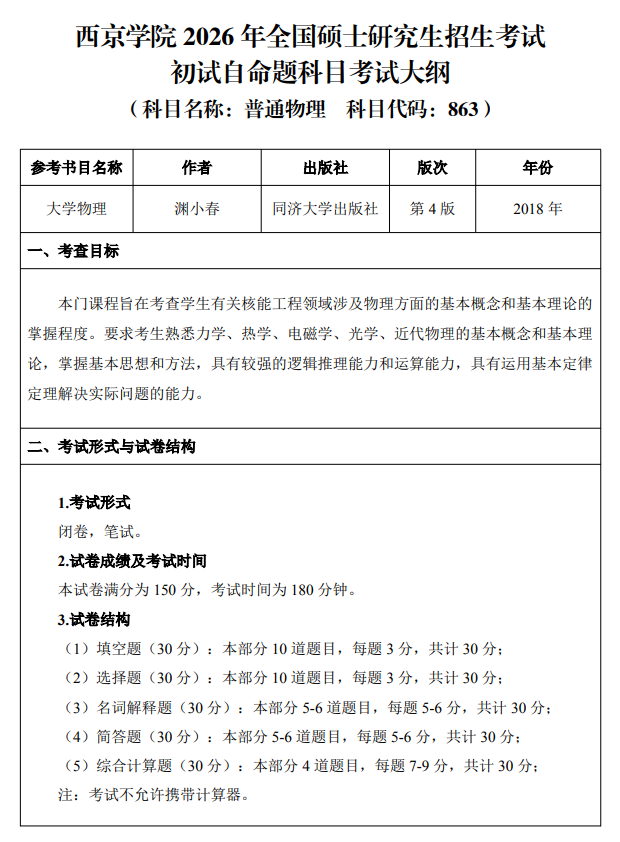 西京学院2026年硕士研究生招生考试大纲-普通物理